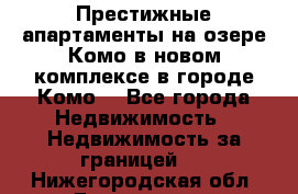 Престижные апартаменты на озере Комо в новом комплексе в городе Комо  - Все города Недвижимость » Недвижимость за границей   . Нижегородская обл.,Дзержинск г.